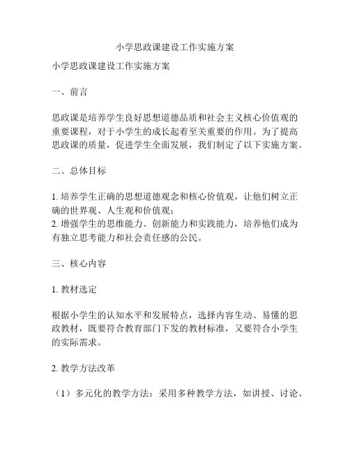 小学思政课建设工作实施方案