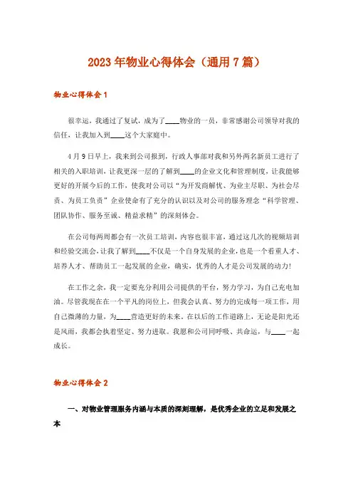 2023年物业心得体会(通用7篇)