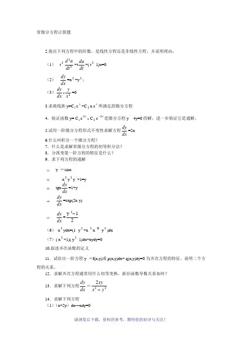 2018常微分方程考研复试真题及答案