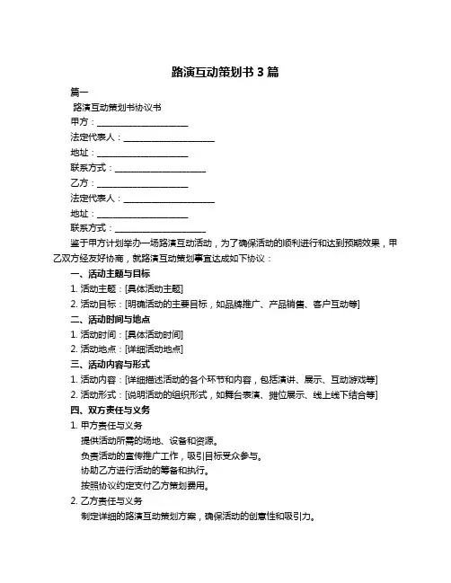 路演互动策划书3篇