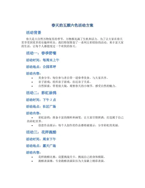 春天的五颜六色活动方案