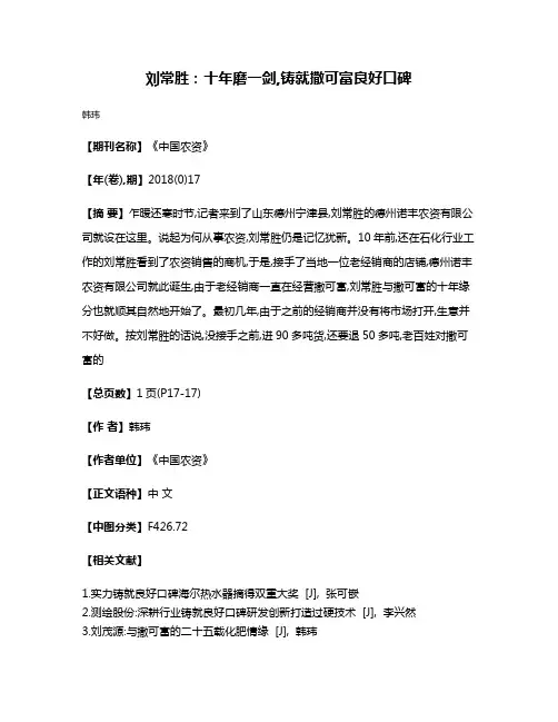 刘常胜:十年磨一剑,铸就撒可富良好口碑