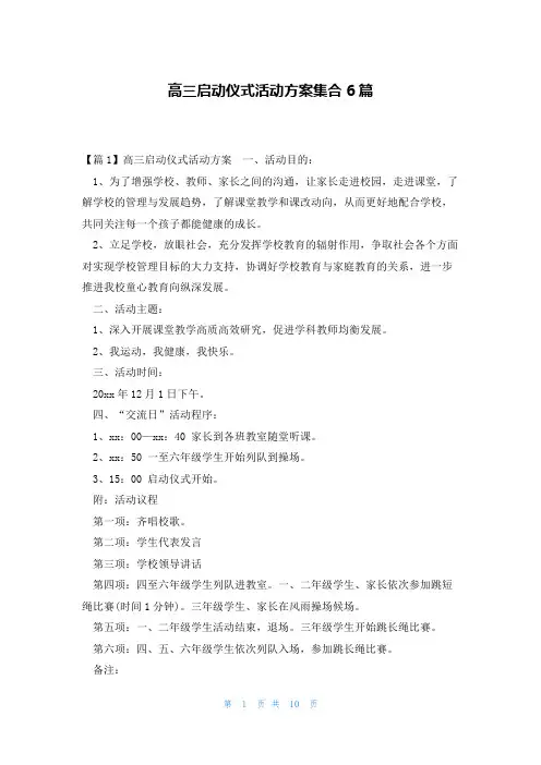 高三启动仪式活动方案集合6篇