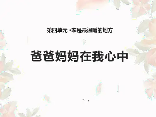 1爸爸妈妈在我心中