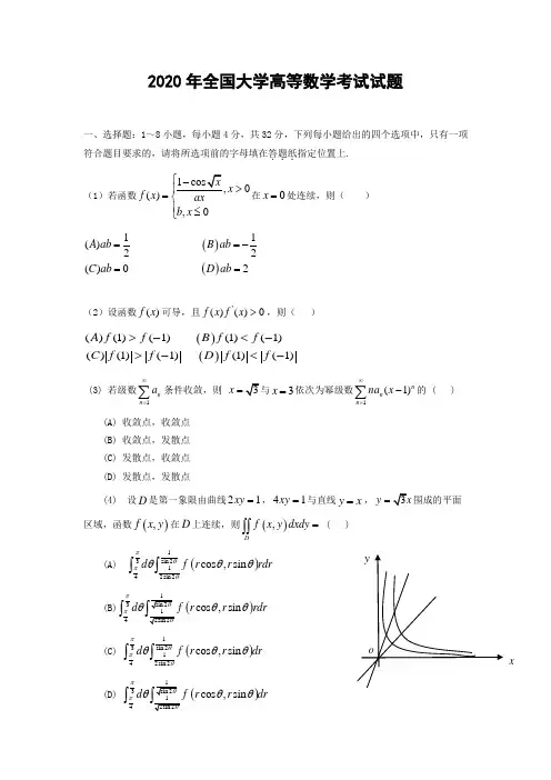 2020年全国大学高等数学考试及答案解析
