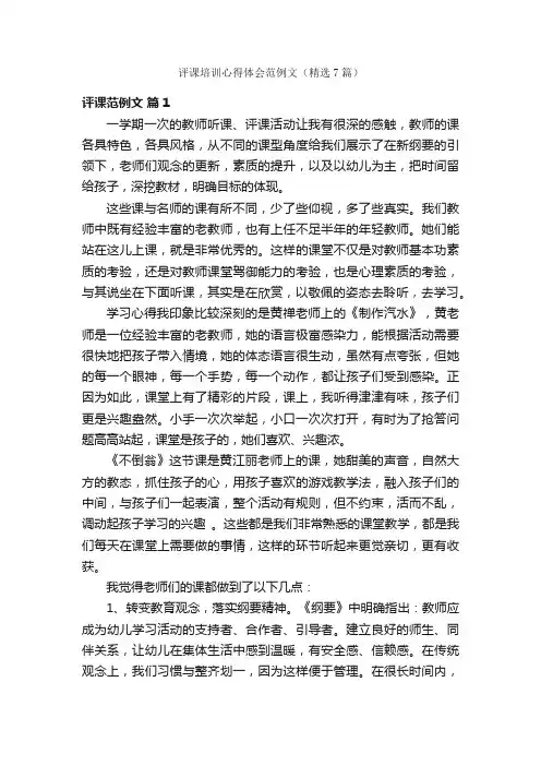 评课培训心得体会范例文（精选7篇）