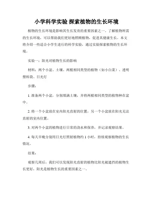 小学科学实验 探索植物的生长环境
