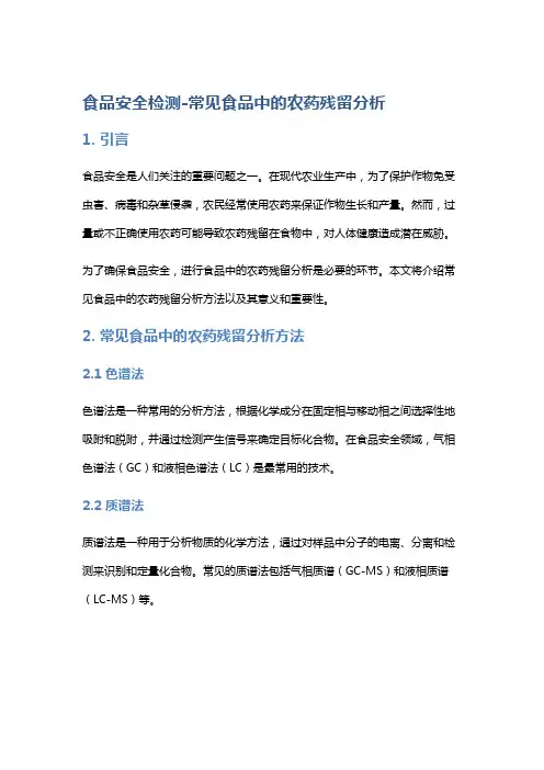 食品安全检测-常见食品中的农药残留分析