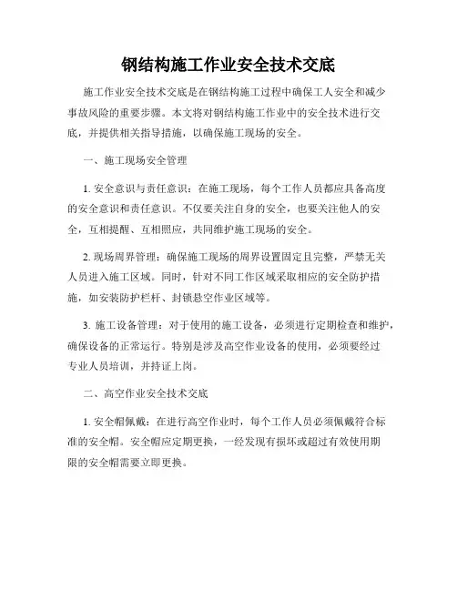 钢结构施工作业安全技术交底