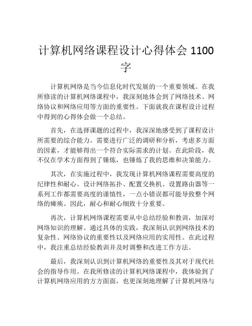 计算机网络课程设计心得体会1100字