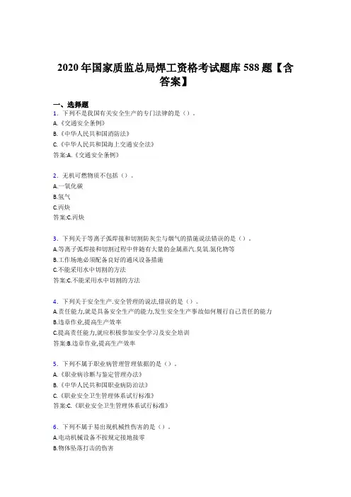 精选最新2020年国家质监总局焊工资格考核题库完整版588题(含参考答案)
