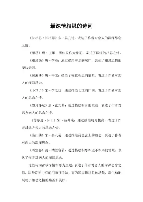 最深情相思的诗词