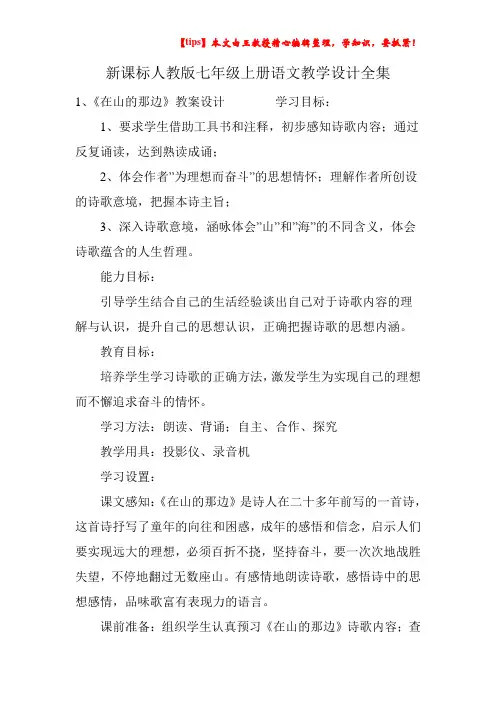 初一语文新课标人教版七年级上册语文教学设计全集
