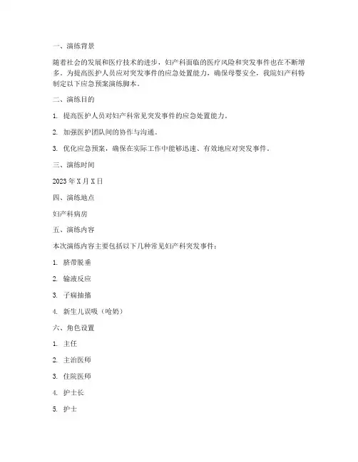 妇产科应急预案演练脚本