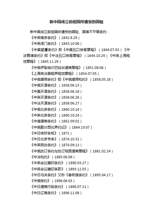 新中国成立前祖国所遭受的国耻