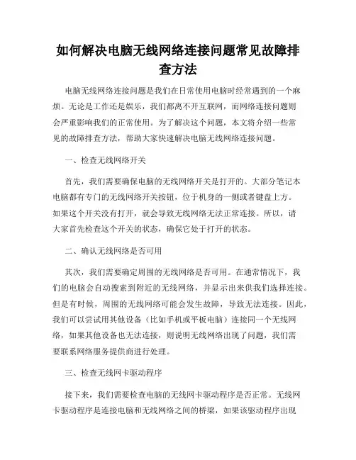 如何解决电脑无线网络连接问题常见故障排查方法