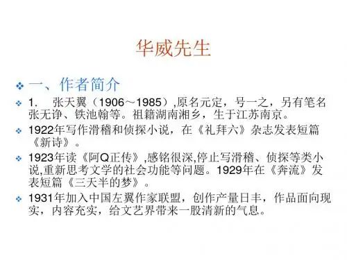 八年级语文(沪教版)下册《华威先生》课件