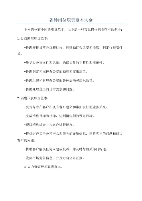 各种岗位职责范本大全