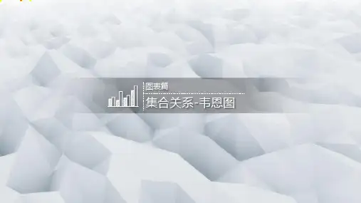 PPT培训篇图表篇-利用图表展示思维 (27)
