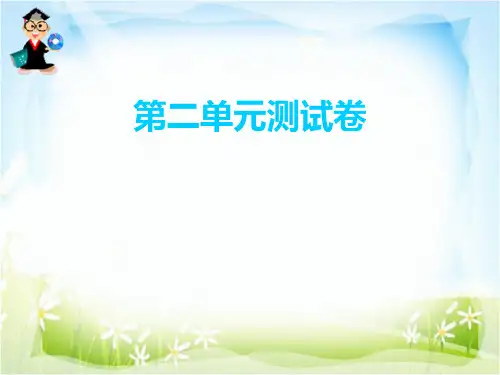 第二单元测试卷