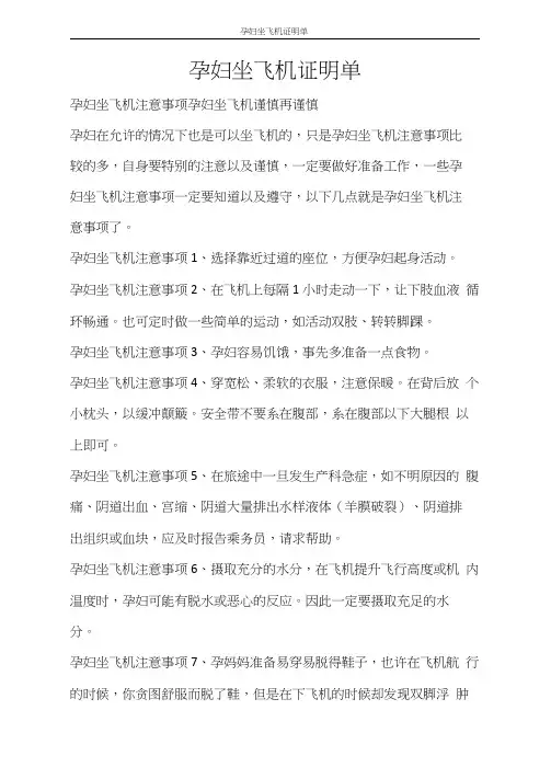 条据书信孕妇坐飞机证明单