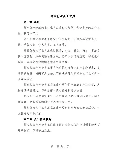珠宝行业员工守则