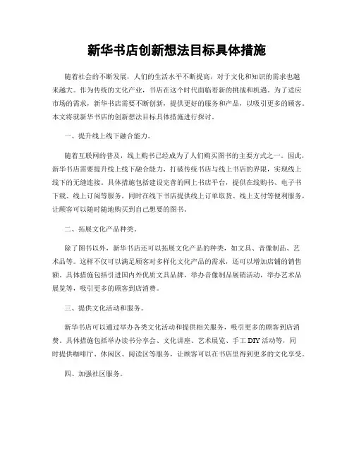 新华书店创新想法目标具体措施