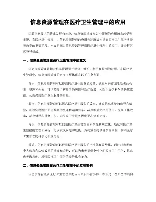 信息资源管理在医疗卫生管理中的应用