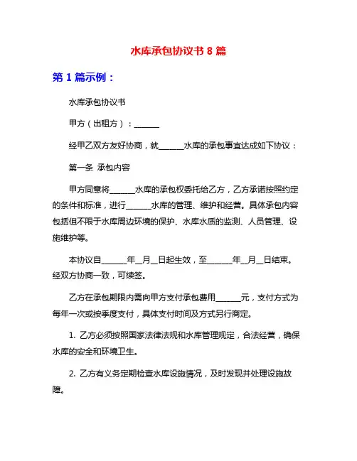 水库承包协议书8篇