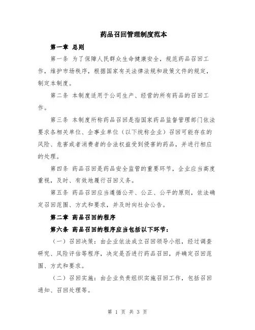 药品召回管理制度范本