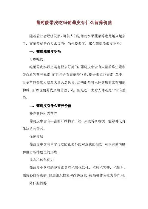 葡萄能带皮吃吗 葡萄皮有什么营养价值