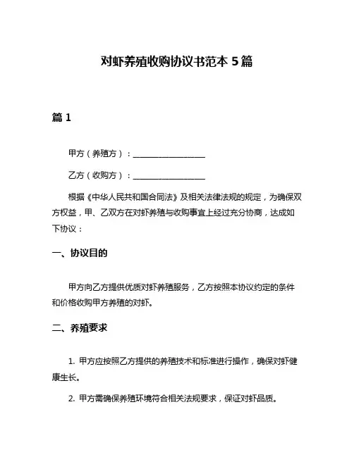 对虾养殖收购协议书范本5篇
