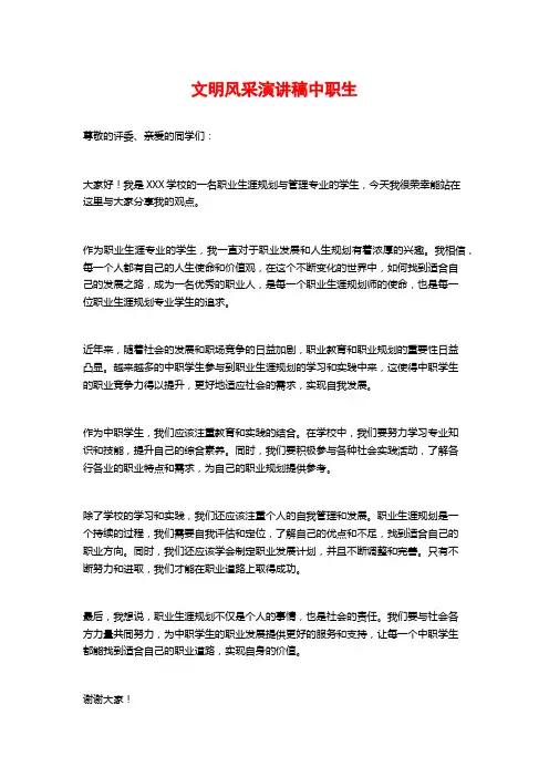 文明风采演讲稿中职生