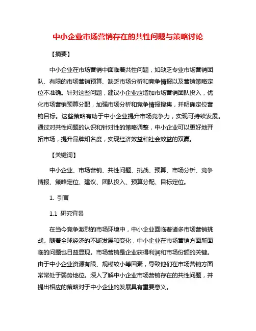 中小企业市场营销存在的共性问题与策略讨论