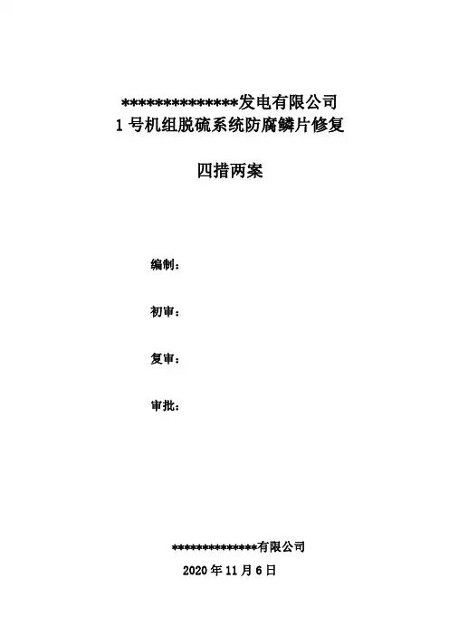 脱硫系统防腐修复施工方案、措施