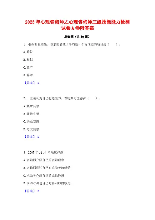 2023年心理咨询师之心理咨询师三级技能能力检测试卷A卷附答案