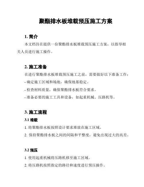 聚酯排水板堆载预压施工方案