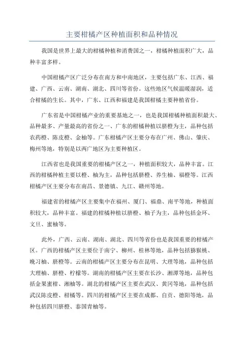 主要柑橘产区种植面积和品种情况