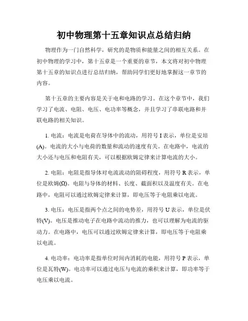 初中物理第十五章知识点总结归纳