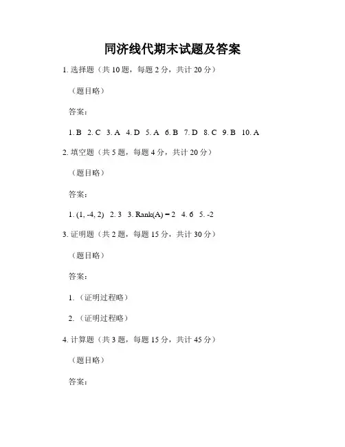 同济线代期末试题及答案