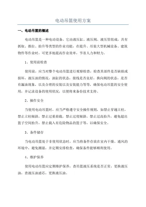 电动吊篮使用方案