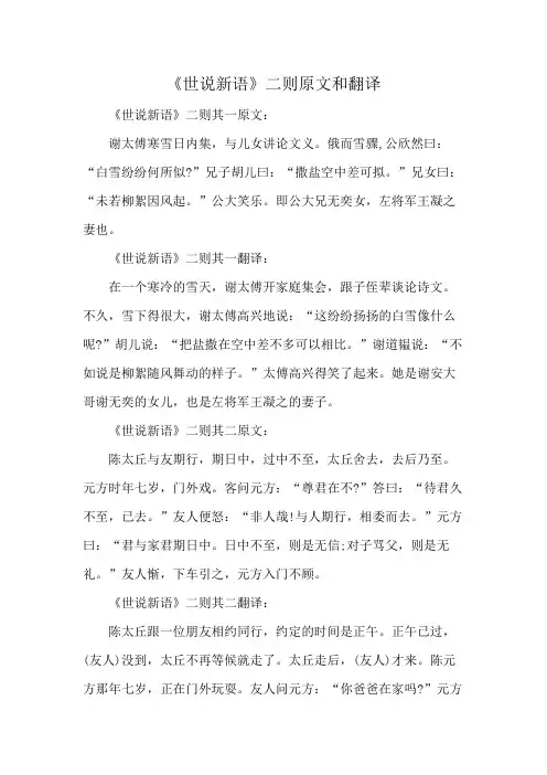 《世说新语》二则原文和翻译