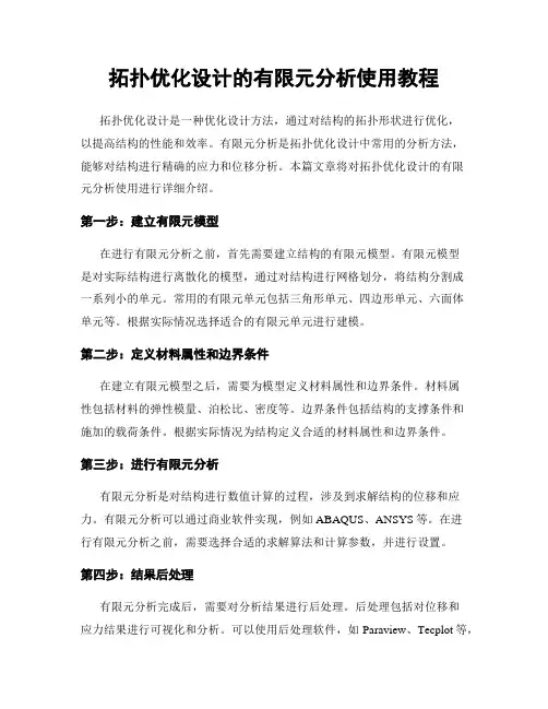 拓扑优化设计的有限元分析使用教程
