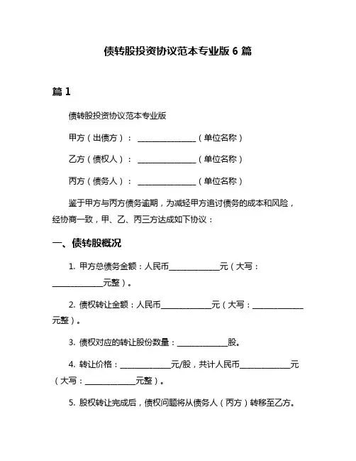 债转股投资协议范本专业版6篇