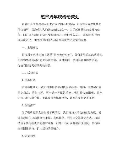 超市周年庆活动策划