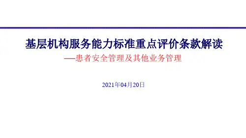 优质服务基层行市级师资培训ppt领域四-3.3-3.4-基层机构服务能力标准重点评价条款解读(1)