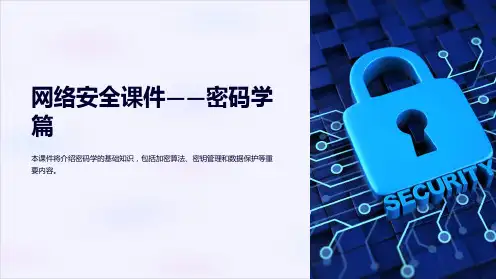 网络安全课件-密码学篇