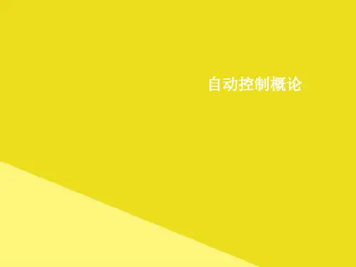 自动控制概论PPT资料(正式版)
