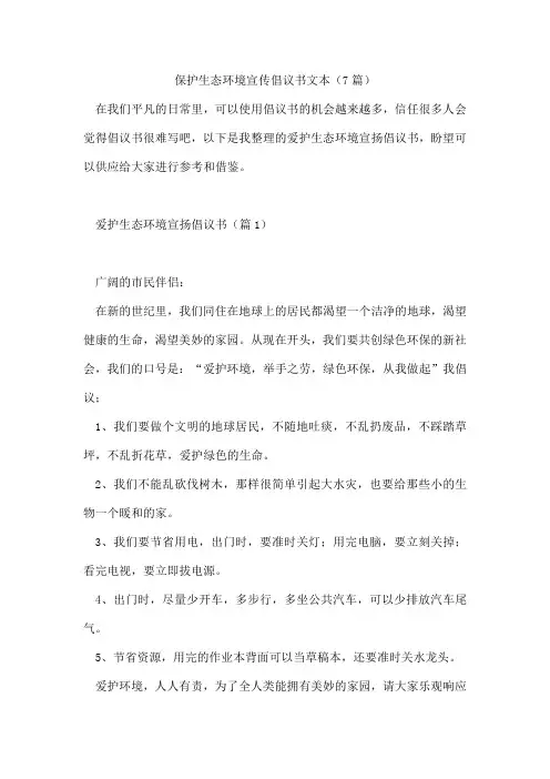 保护生态环境宣传倡议书文本(7篇)