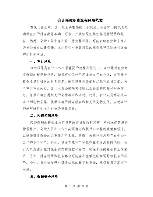 会计岗位职责流程风险范文